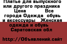 Платье для выпускного или другого праздника  › Цена ­ 8 500 - Все города Одежда, обувь и аксессуары » Женская одежда и обувь   . Саратовская обл.